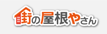 街の屋根やさんロゴ