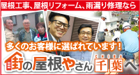 街の屋根やさん千葉