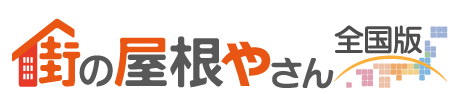 屋根工事・屋根リフォーム専門店 街の屋根やさんポータル