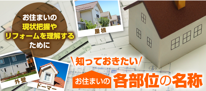 知っておきたいお住まいの各部位の名前