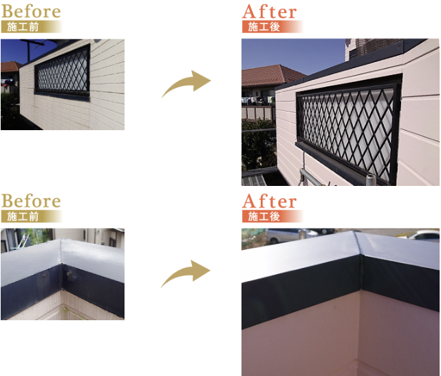 施工前と施工後