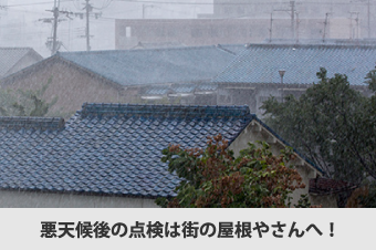 悪天候後の点検は街の屋根やさんへ!