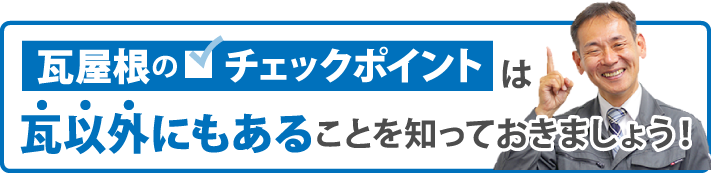 瓦屋根のチェックポイントは瓦以外にもあることを知っておきましょう!