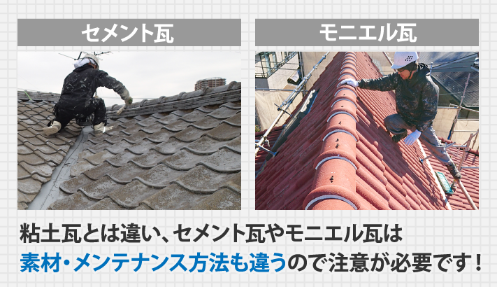 粘土瓦とは違い、セメント瓦やモニエル瓦は素材・メンテナンス方法も違うので注意が必要です!