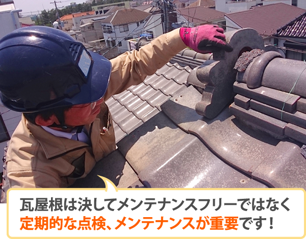 瓦屋根は決してメンテナンスフリーではなく定期的な点検、メンテナンスが重要です!