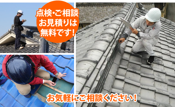 点検・ご相談お見積りは無料です!お気軽にご相談ください!