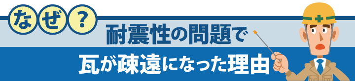 なぜ?耐震性の問題で瓦屋根が疎遠になった理由