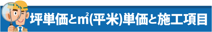 坪単価と平米(㎡)単価と施工項目