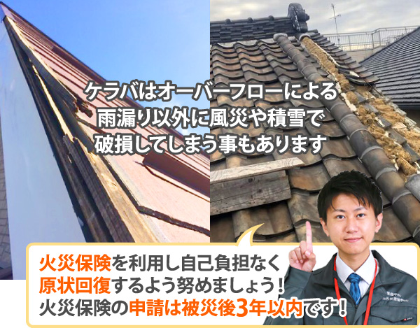 火災保険を利用し自己負担なく原状回復するよう努めましょう！火災保険の申請は被災後3年以内です！
