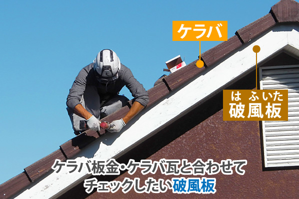 ケラバ板金・ケラバ瓦と合わせて
チェックしたい破風板