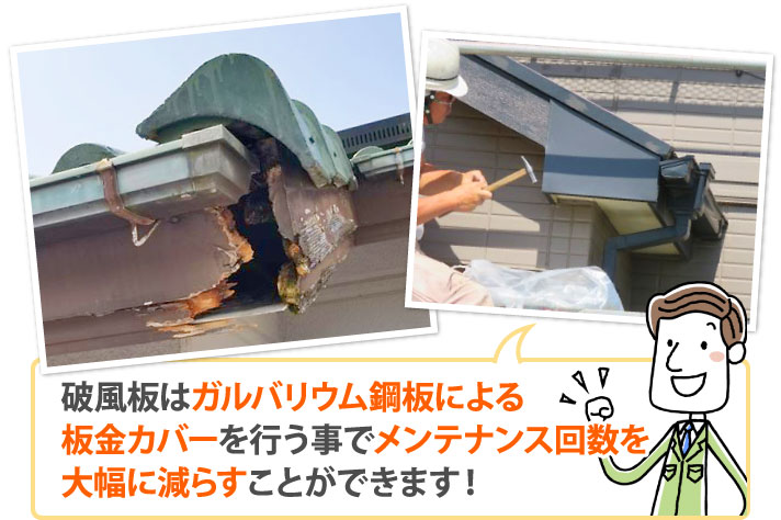 破風板はガルバリウム鋼板による板金カバーを行う事でメンテナンス回数を大幅に減らすことができます！