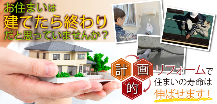 お住まいは建てたら終わりだと思っていませんか?