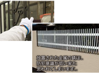 放置された金属の錆は、防犯意識が低い家と思われてしまいます。
