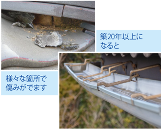 様々な箇所で傷みがでます