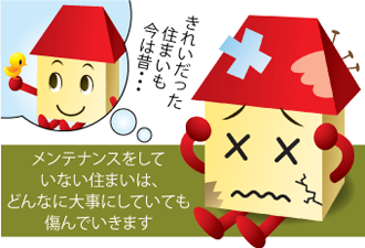 メンテナンスをしていない住まいは、どんなに大事にしていても傷んでいきます