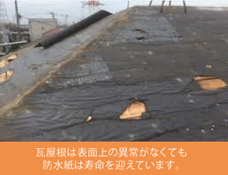雨漏りする前に、屋根葺き替えか屋根カバーでの対処が必要です