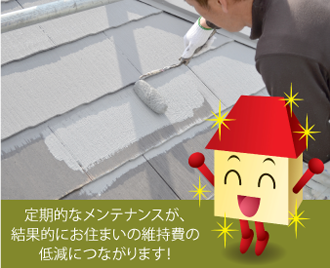 定期的なメンテナンスが、結果的にお住まいの維持費の低減につながります!
