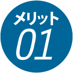 メリット1