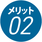 メリット2