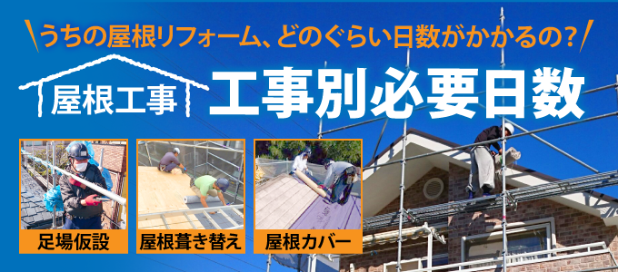 屋根リフォームの工事別・工程別の必要日数