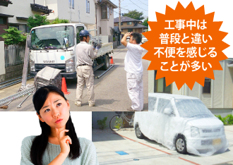 工事中は普段と違い不便を感じることが多い