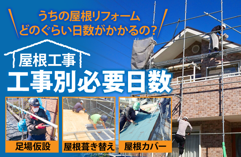屋根リフォームの工事別・工程別の必要日数