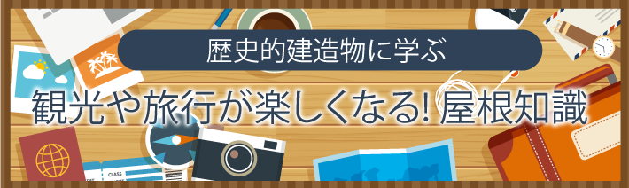 観光や旅行が楽しくなる! 屋根知識