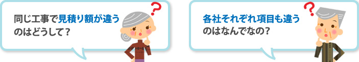 同じ工事で見積り額が違うのはどうして?各社それぞれ項目も違うのはなんでなの?