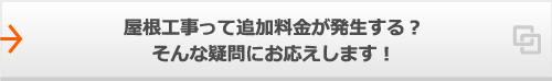 屋根工事って追加料金が発生する?そんな疑問にお応えします!