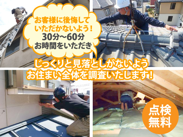 じっくりと見落としがないようお住まい全体を調査いたします!
