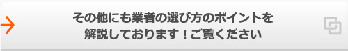 その他にも業者の選び方のポイントを解説しております!ご覧ください