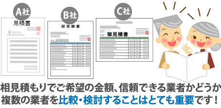 相見積もりでご希望の金額、信頼できる業者かどうか複数の業者を比較・検討することはとても重要です!
