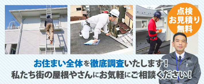 私たち街の屋根やさんにお気軽にご相談ください!