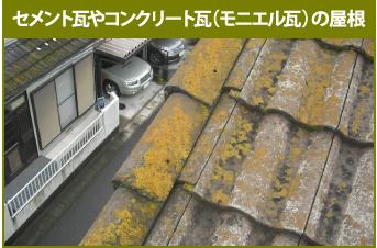 セメント瓦やコンクリート瓦(モニエル瓦)の屋根