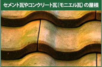 セメント瓦やコンクリート瓦(モニエル瓦)の屋根