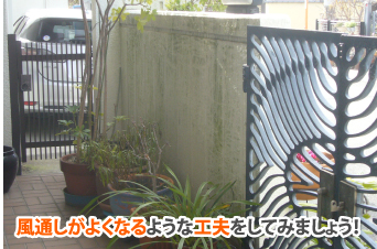 風通しがよくなるような工夫をしてみましょう!