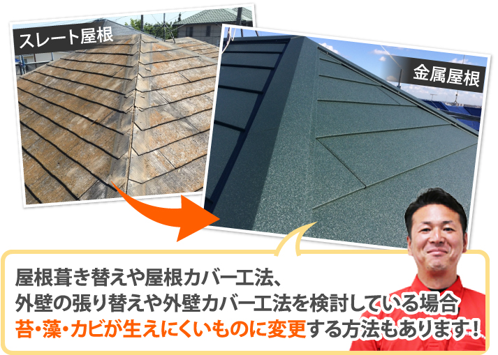 屋根葺き替えや屋根カバー工法、外壁の張り替えや外壁カバー工法を検討している場合苔・藻・カビが生えにくいものに変更する方法もあります!