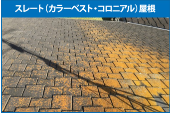 スレート(カラーベスト・コロニアル)屋根