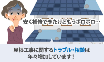 屋根工事に関するトラブル・相談は年々増加しています!