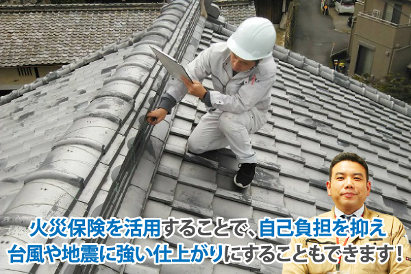 火災保険を活用することで、自己負担を抑え台風や地震に強い仕上がりにすることもできます!