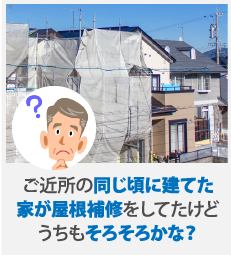ご近所の同じ頃に立てた家が屋根補修をしてたえどうちもそろそろかな?