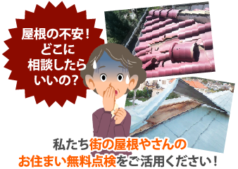 屋根の不安!どこに相談したらいいの?私たち街の屋根やさんのお住まい無料点検をご活用ください!