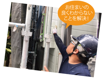 お住まいの良くわからないことを解決!
