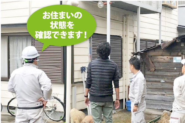 お住まいの状態を確認できます!