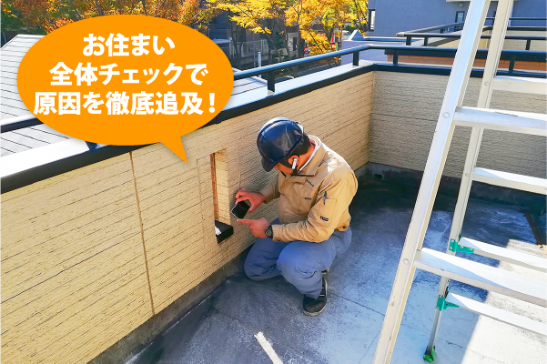 お住まい全体チェックで原因を徹底追求!