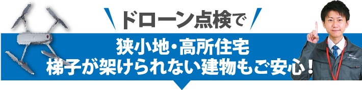 ドローン点検で狭小地・高所住宅・梯子が架けられない建物もご安心!