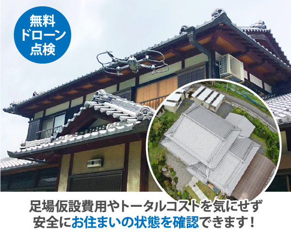無料ドロン点検 足場仮設費用やトータルコストを気にせず安全にお住まいの状態を確認できます!