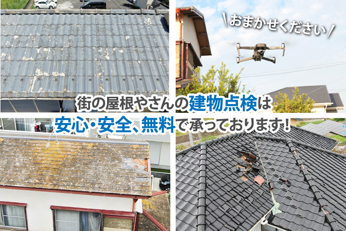街の屋根やさんの建物点検は安心・安全、無料で承っております!