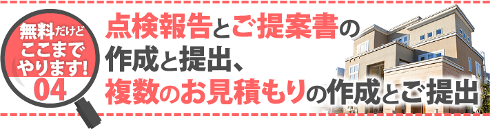 無料だけどここまでやります!04 点検報告とご提案書の作成と提出、複数のお見積もりの作成とご提出