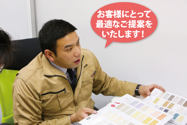 お客様にとって最適なご提案をいたします!